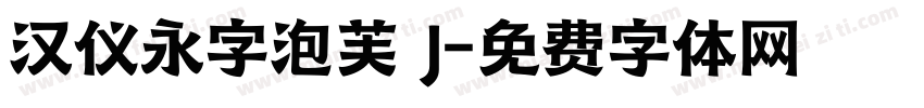 汉仪永字泡芙 J字体转换